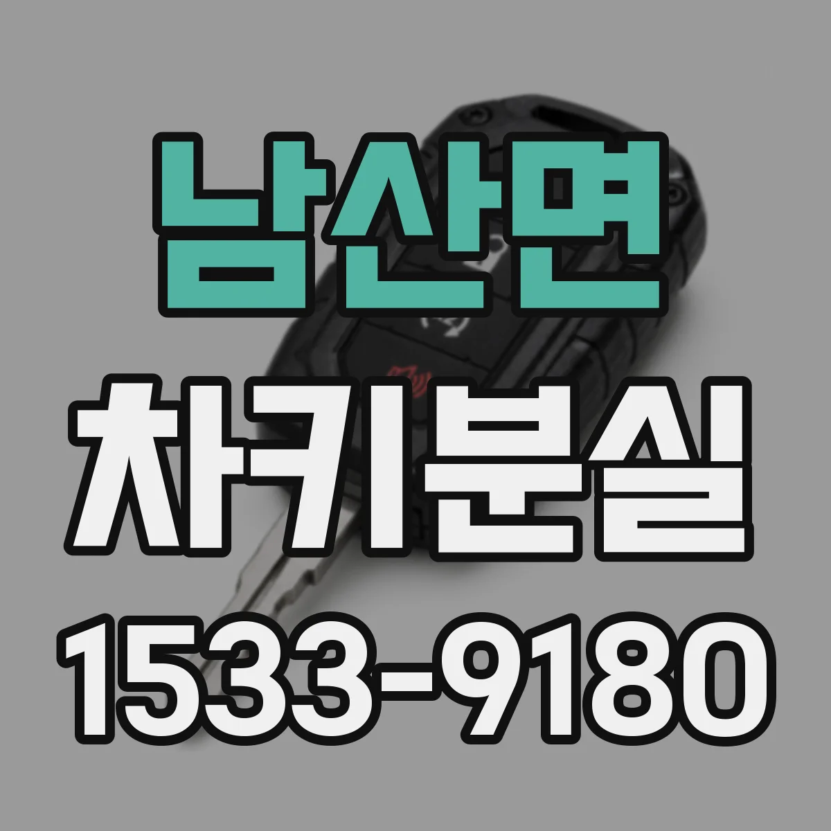 남산면 차키분실