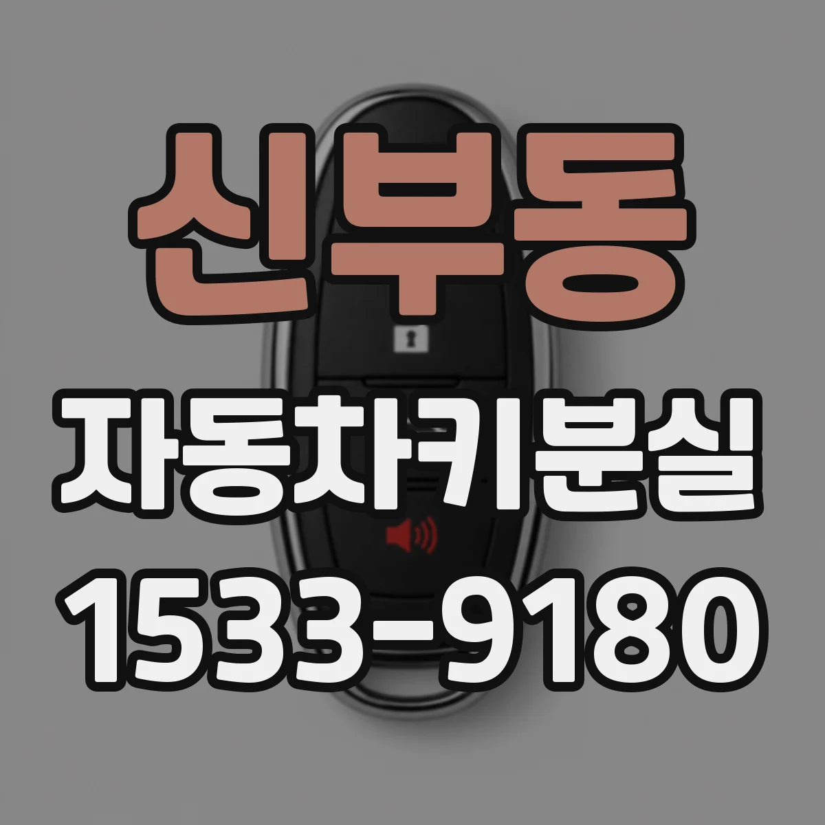 신부동 자동차키분실