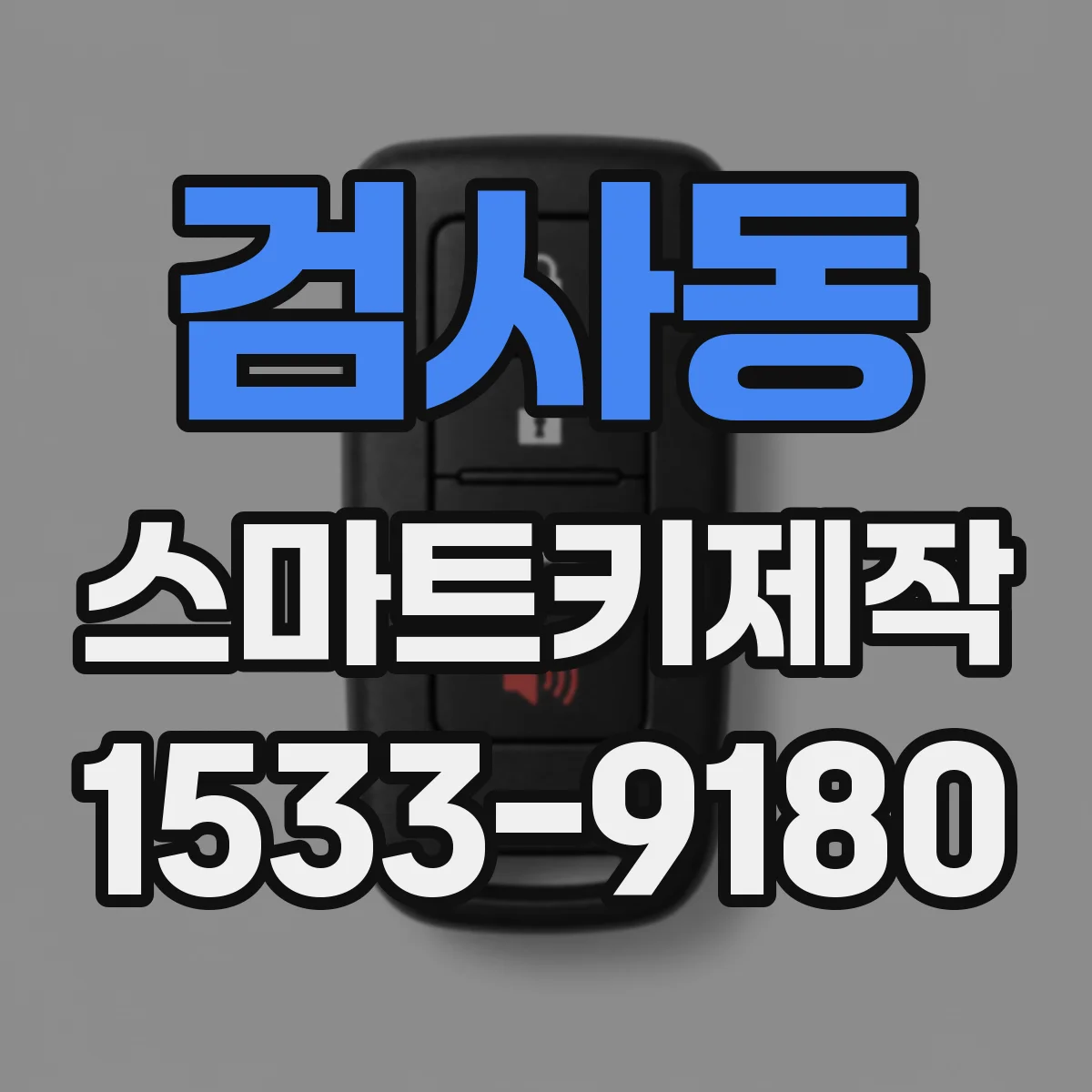 검사동 스마트키제작