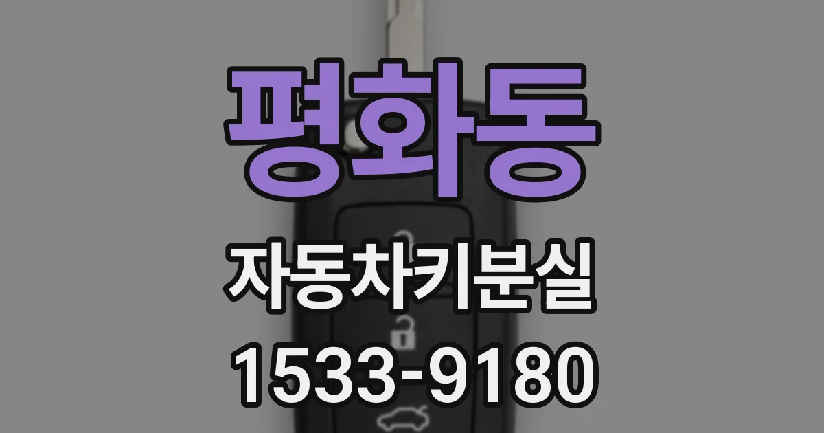 평화동 자동차키분실