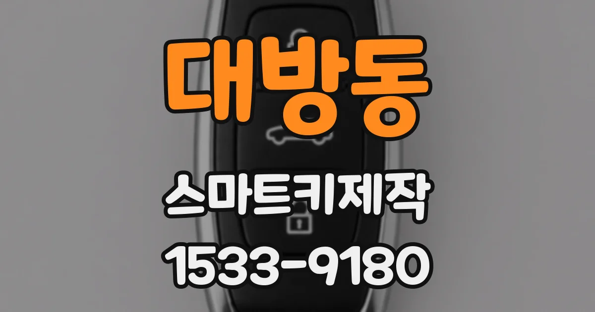 대방동 스마트키제작
