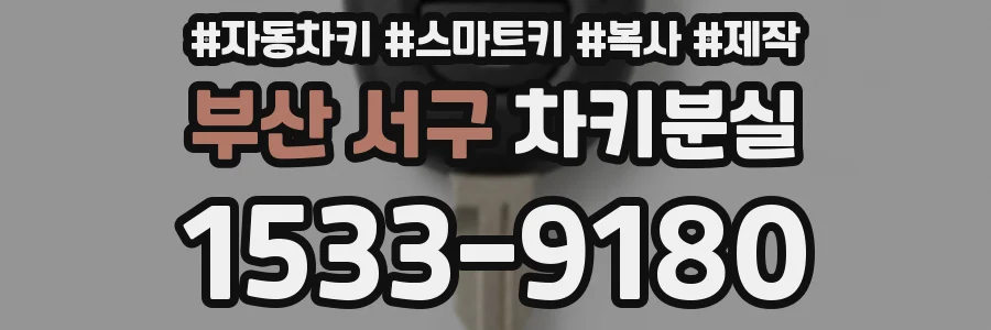 부산 서구 차키분실