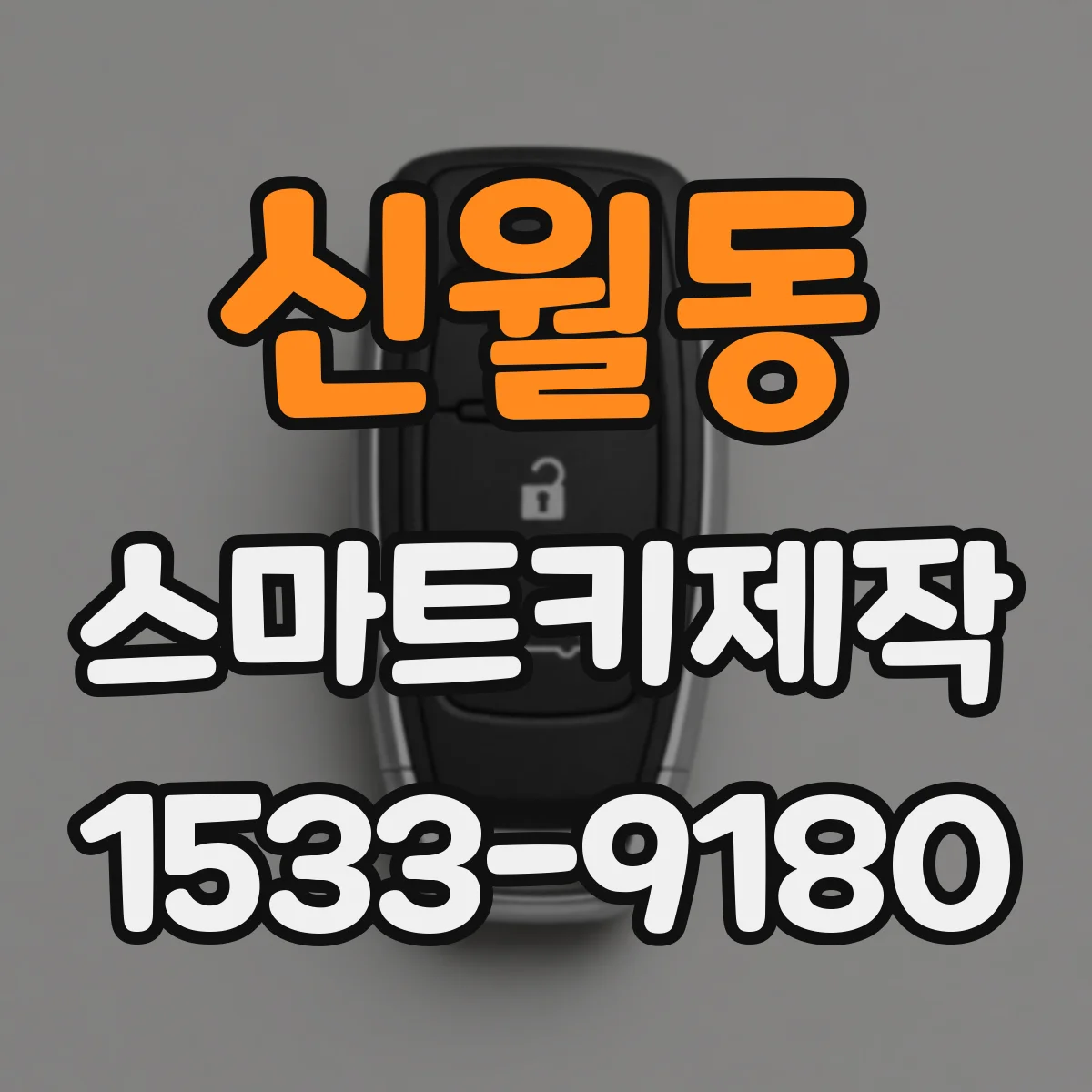 신월동 스마트키제작