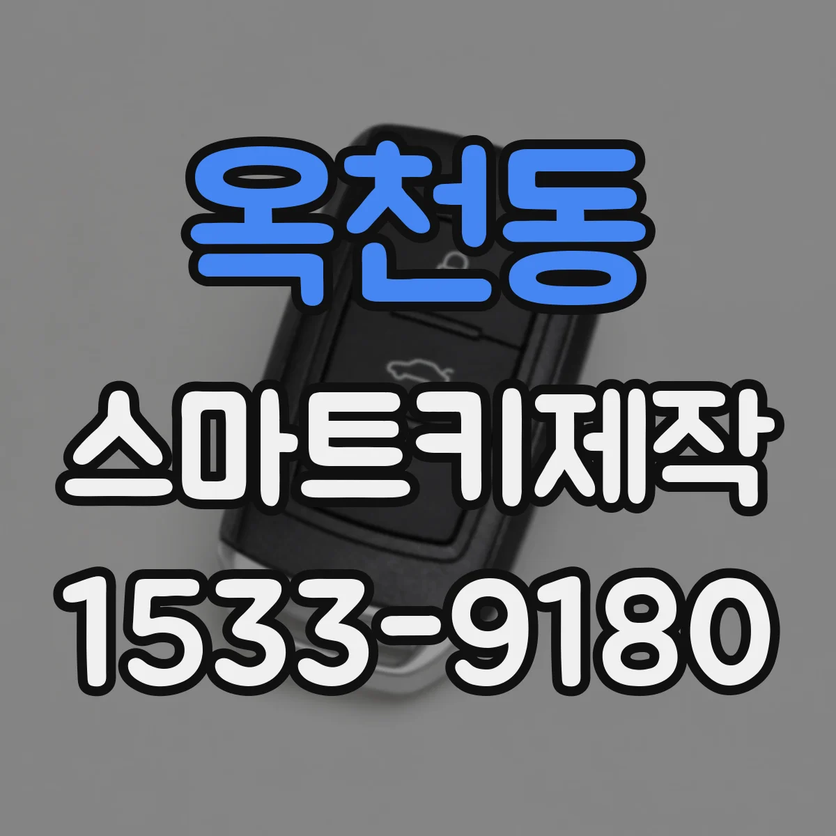 옥천동 스마트키제작