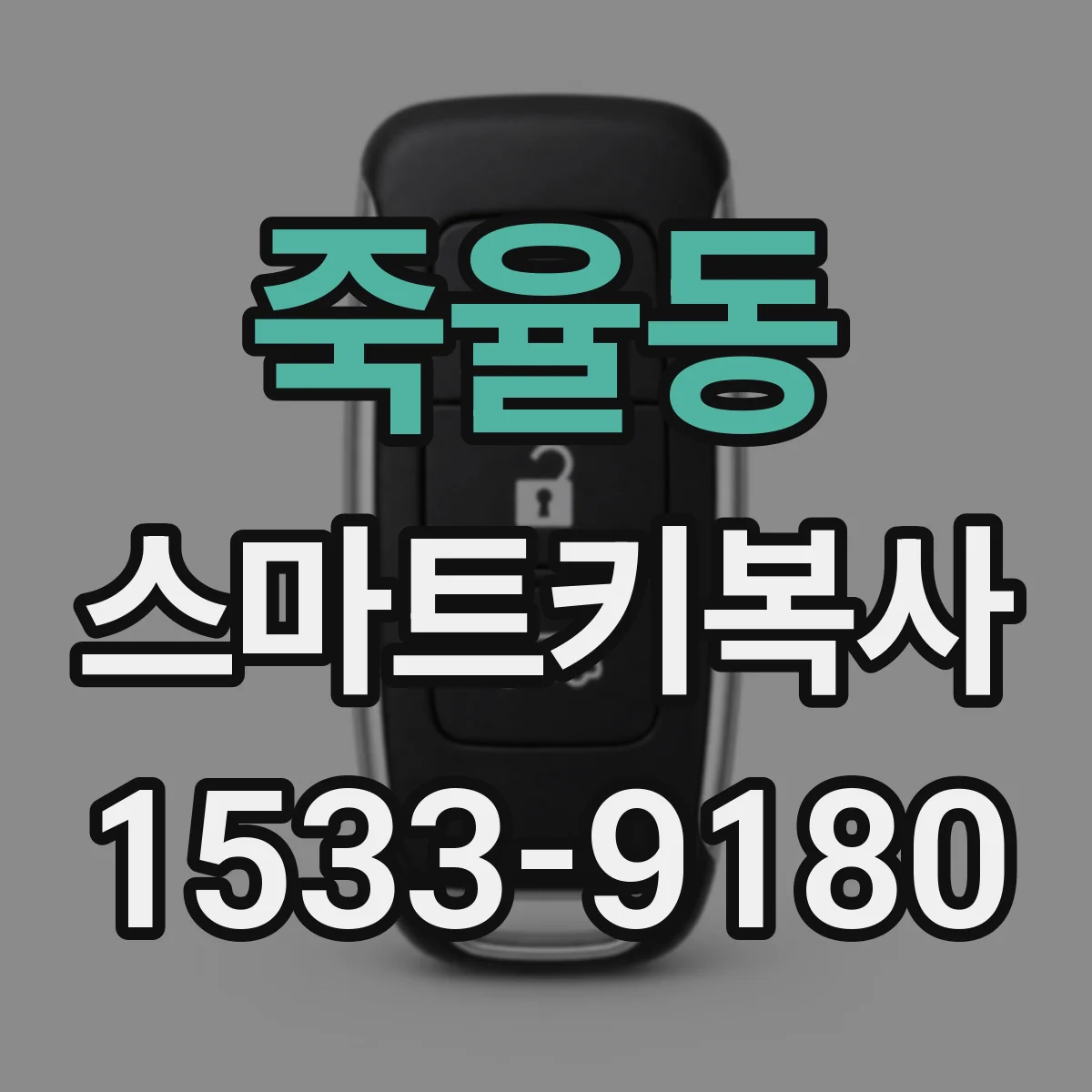죽율동 스마트키복사