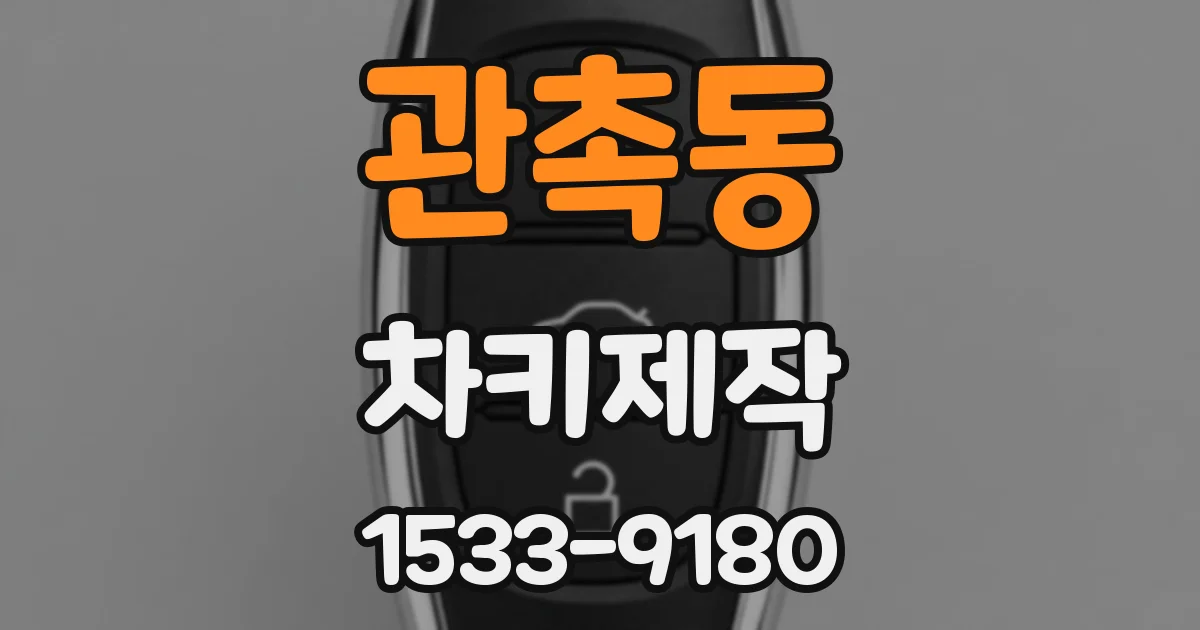 관촉동 차키제작