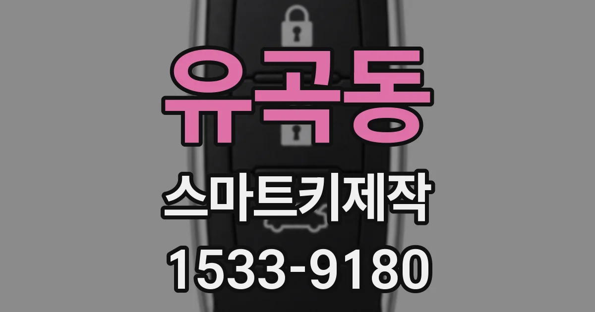 유곡동 스마트키제작