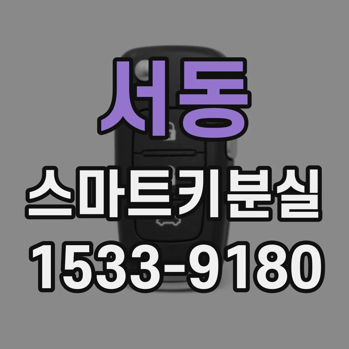 서동 스마트키분실