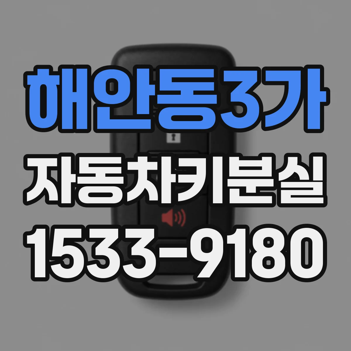해안동3가 자동차키분실