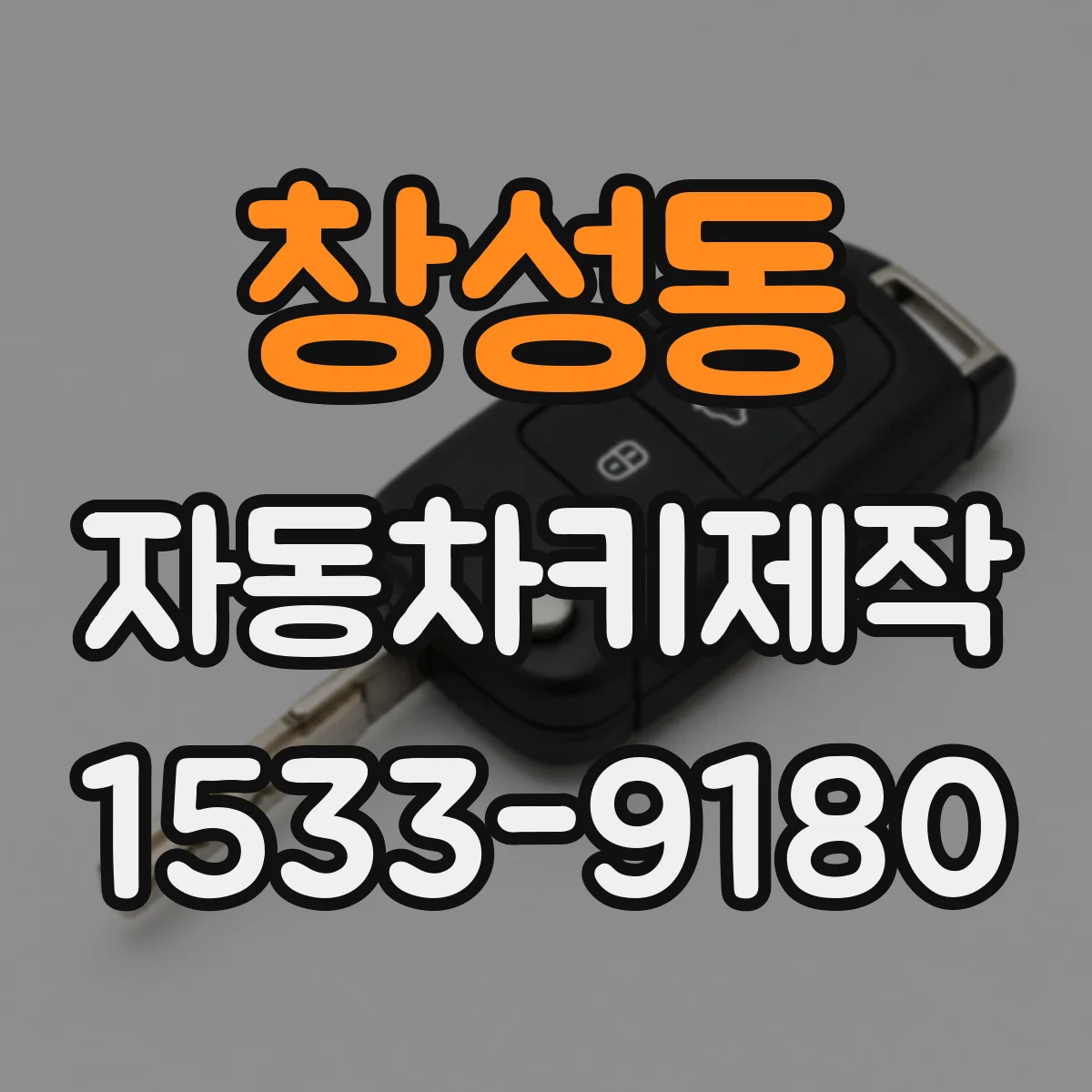 창성동 자동차키제작 키 코드 확인 후 새 키 제작 전 준비사항
