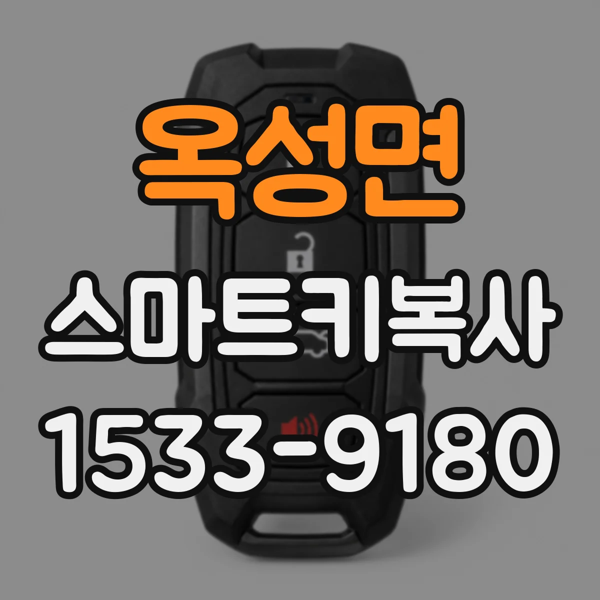 옥성면 스마트키복사