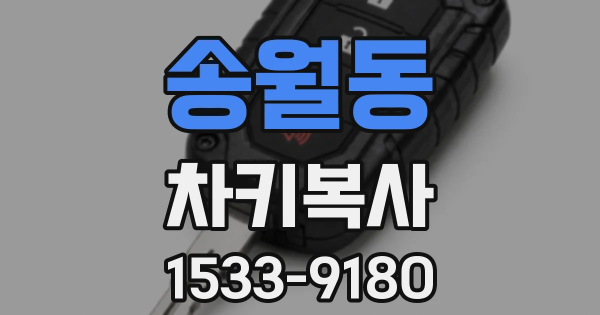 송월동 차키복사