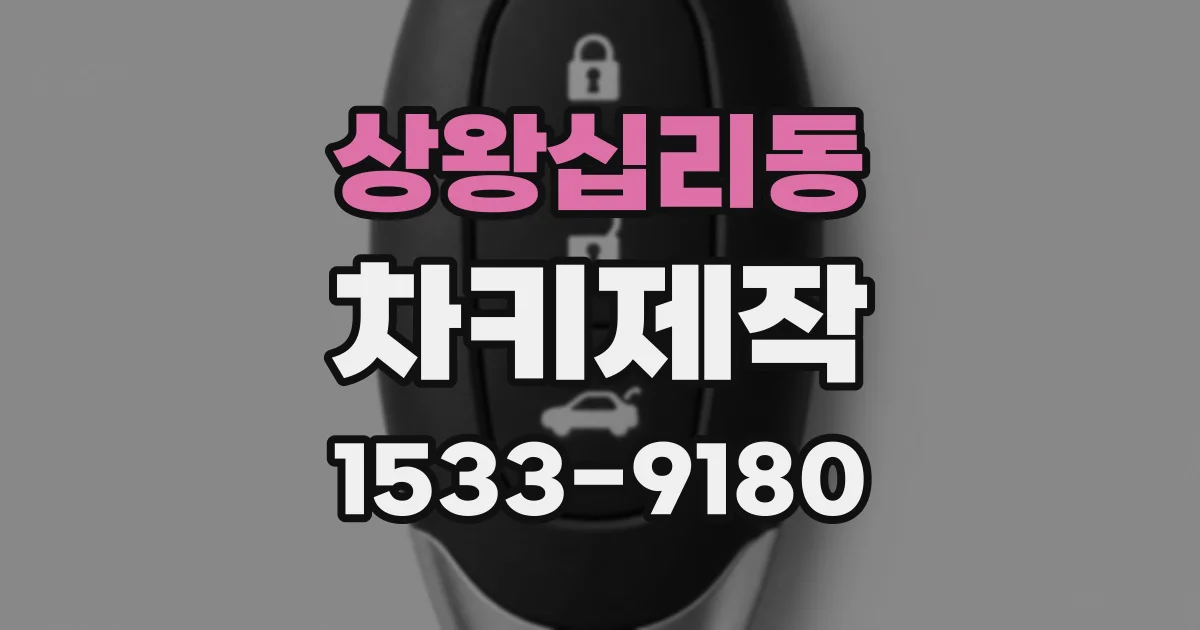 상왕십리동 차키제작