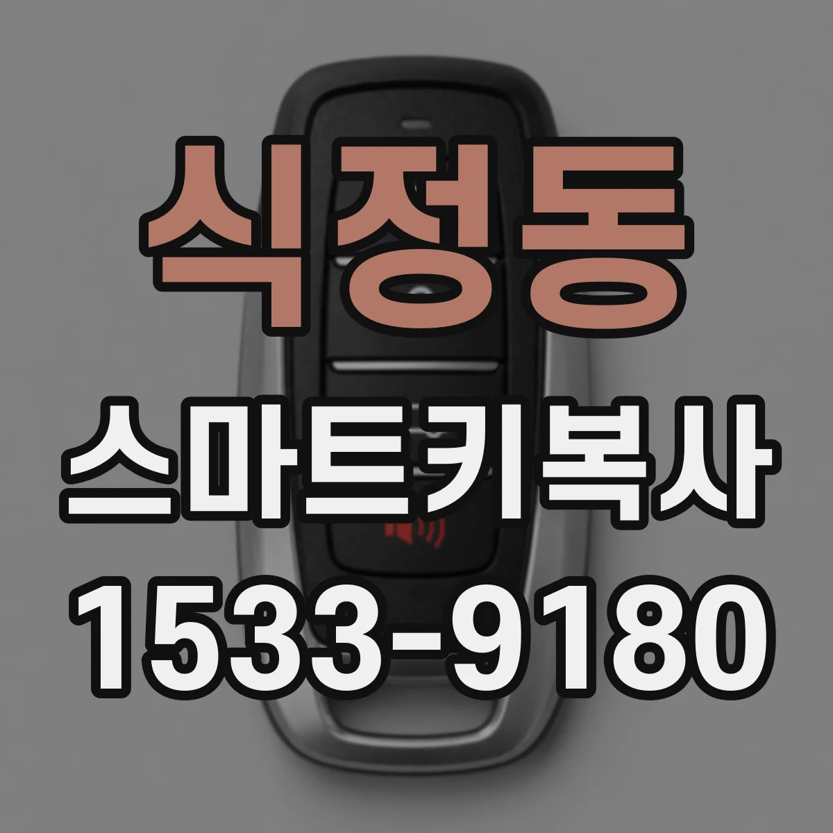 식정동 스마트키복사