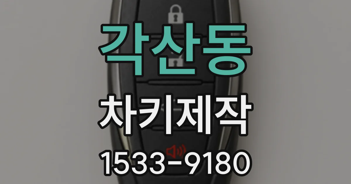 각산동 차키제작