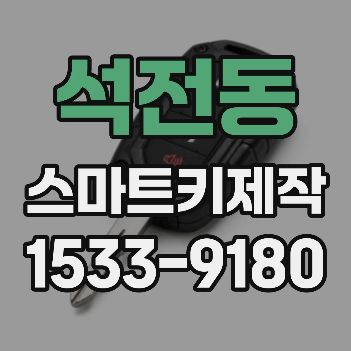 석전동 스마트키제작