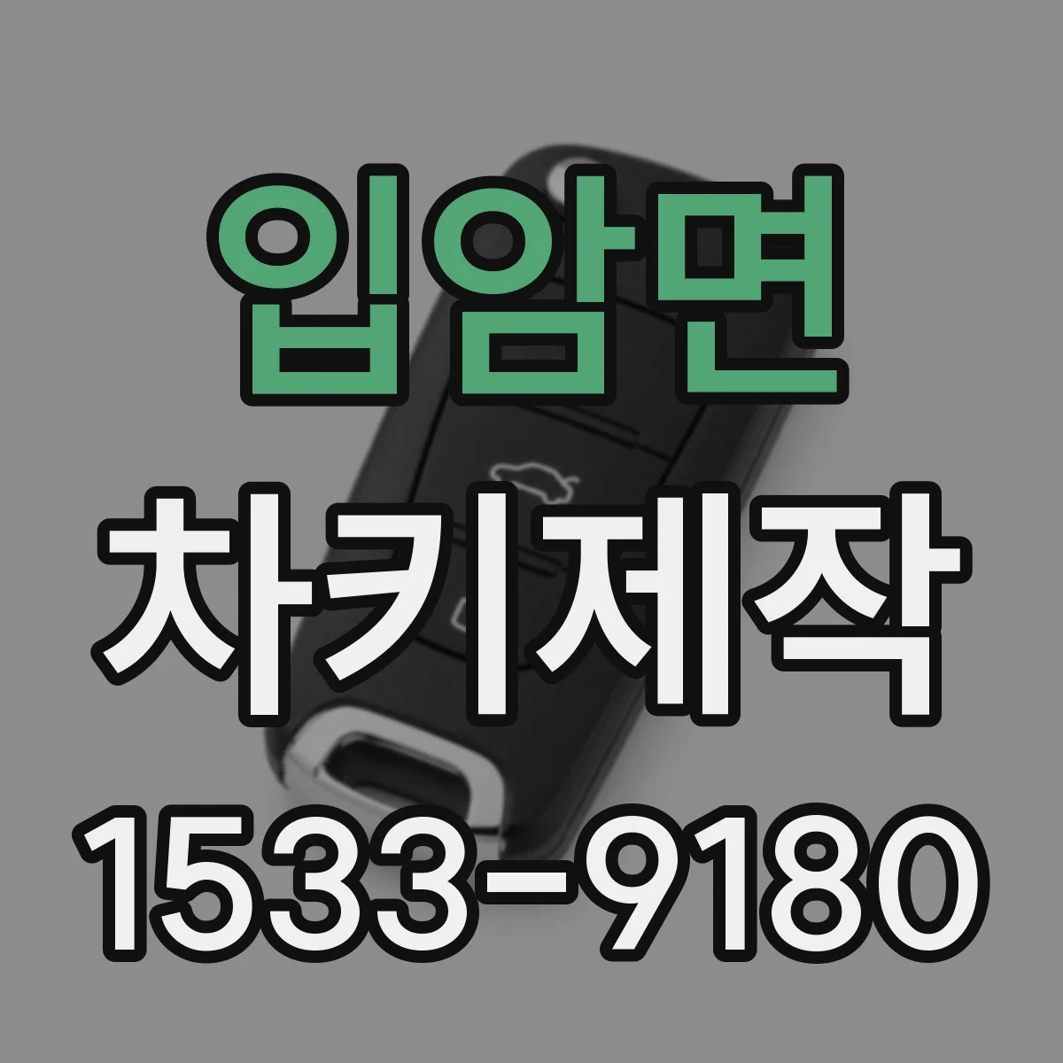 입암면 차키제작