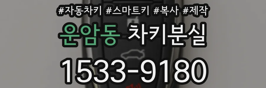 운암동 차키분실
