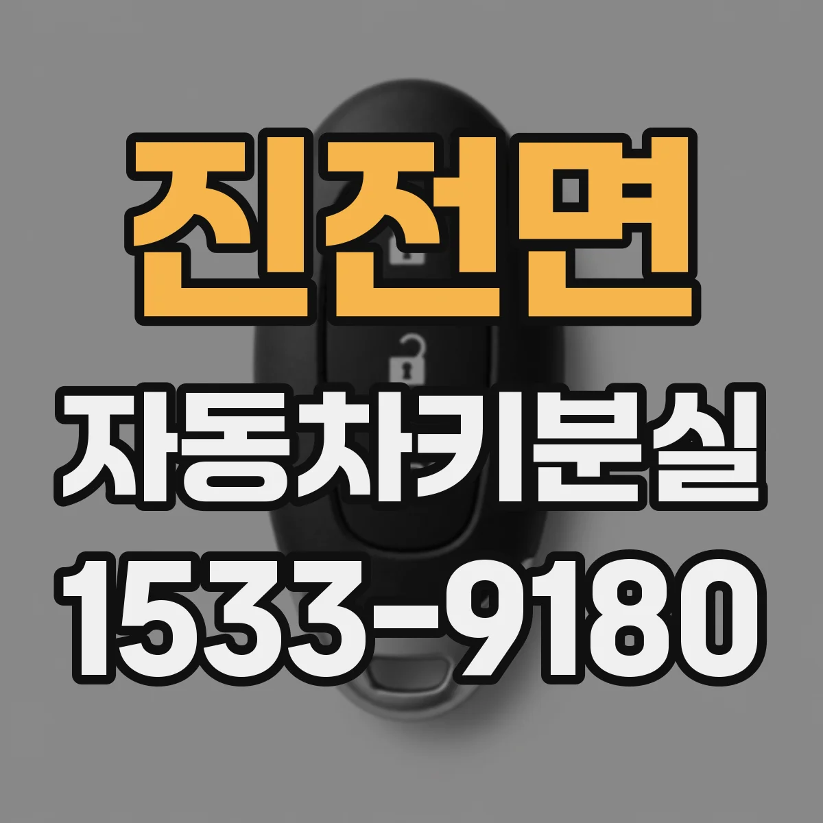 진전면 자동차키분실