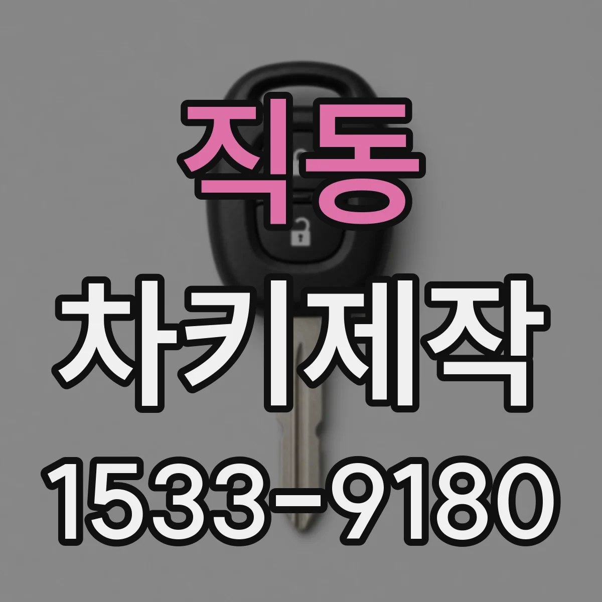 직동 차키제작