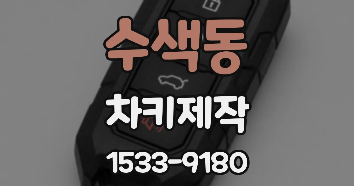 수색동 차키제작