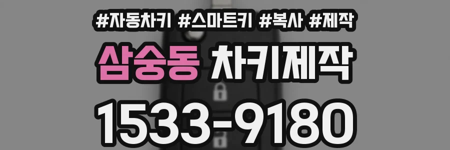 삼숭동 차키제작
