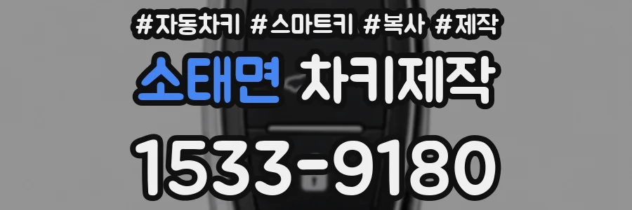 소태면 차키제작