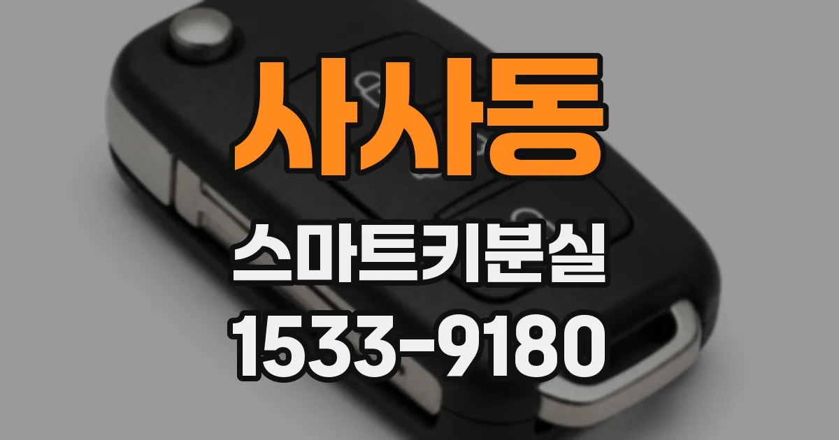사사동 스마트키분실
