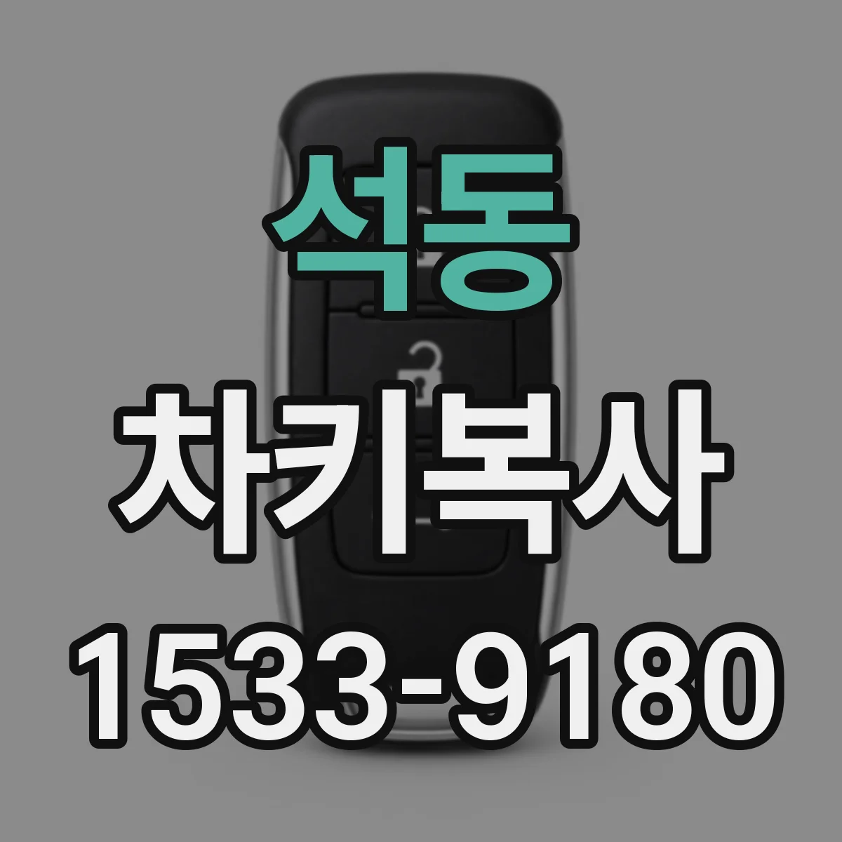 석동 차키복사