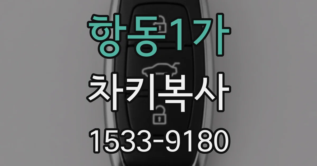 항동1가 차키복사