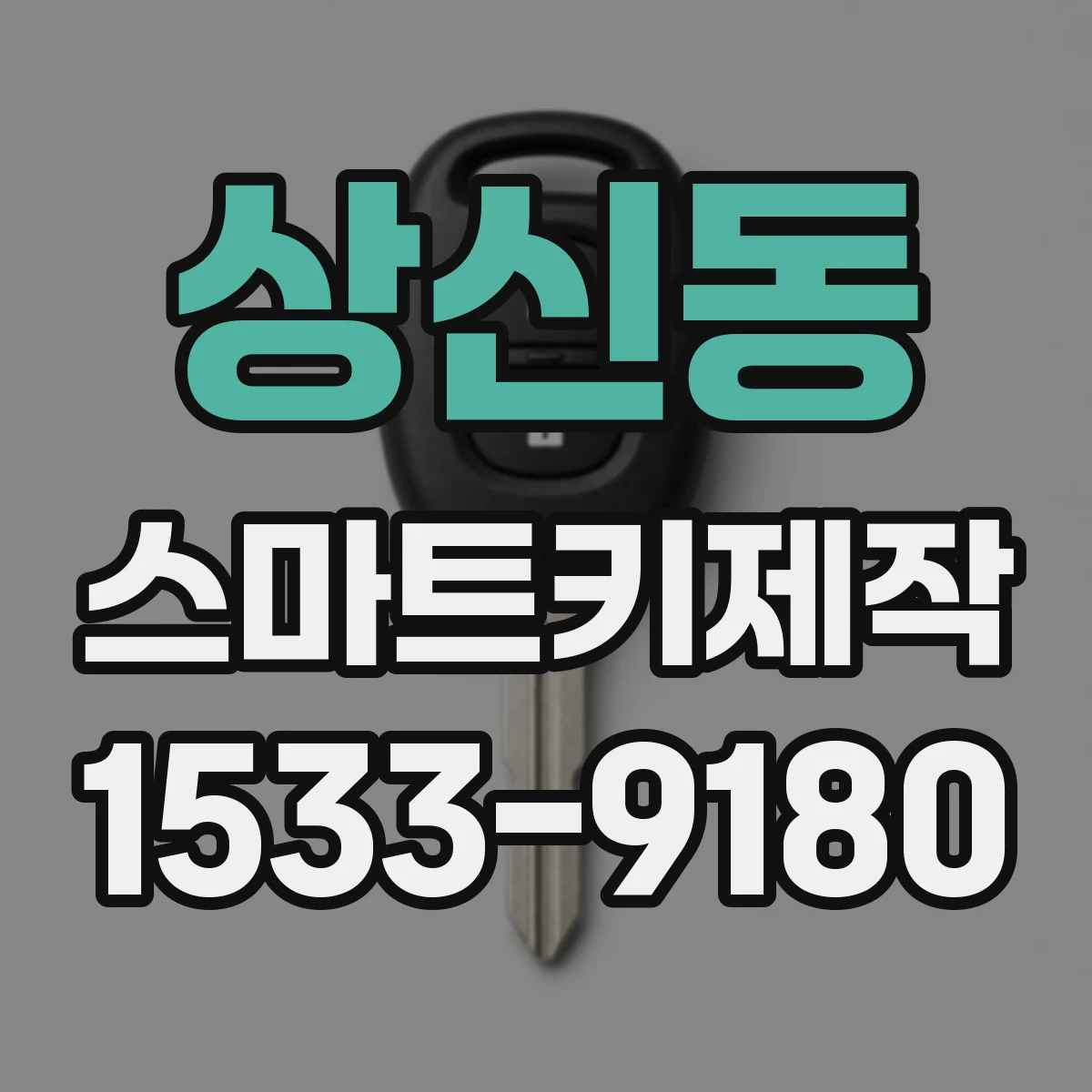 상신동 스마트키제작