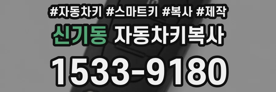 신기동 자동차키복사