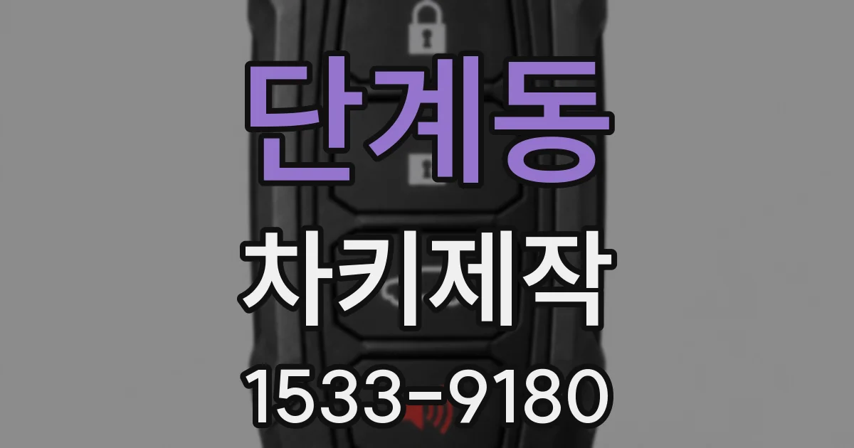 단계동 차키제작