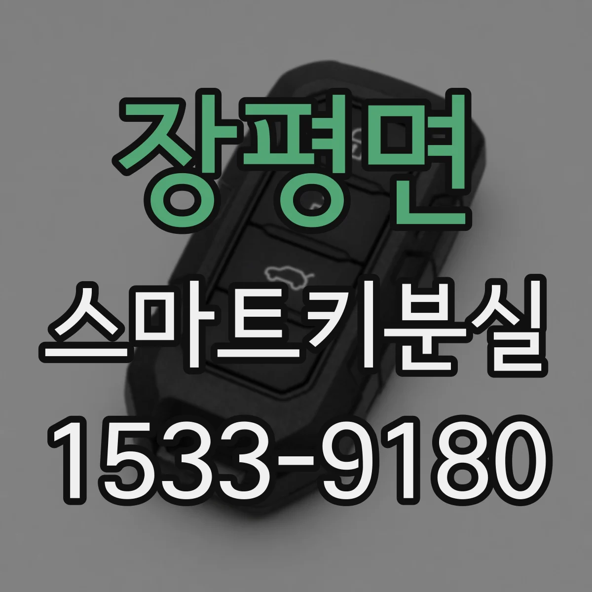 장평면 스마트키분실