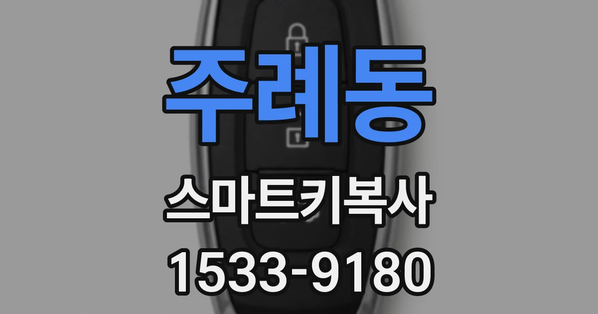 주례동 스마트키복사