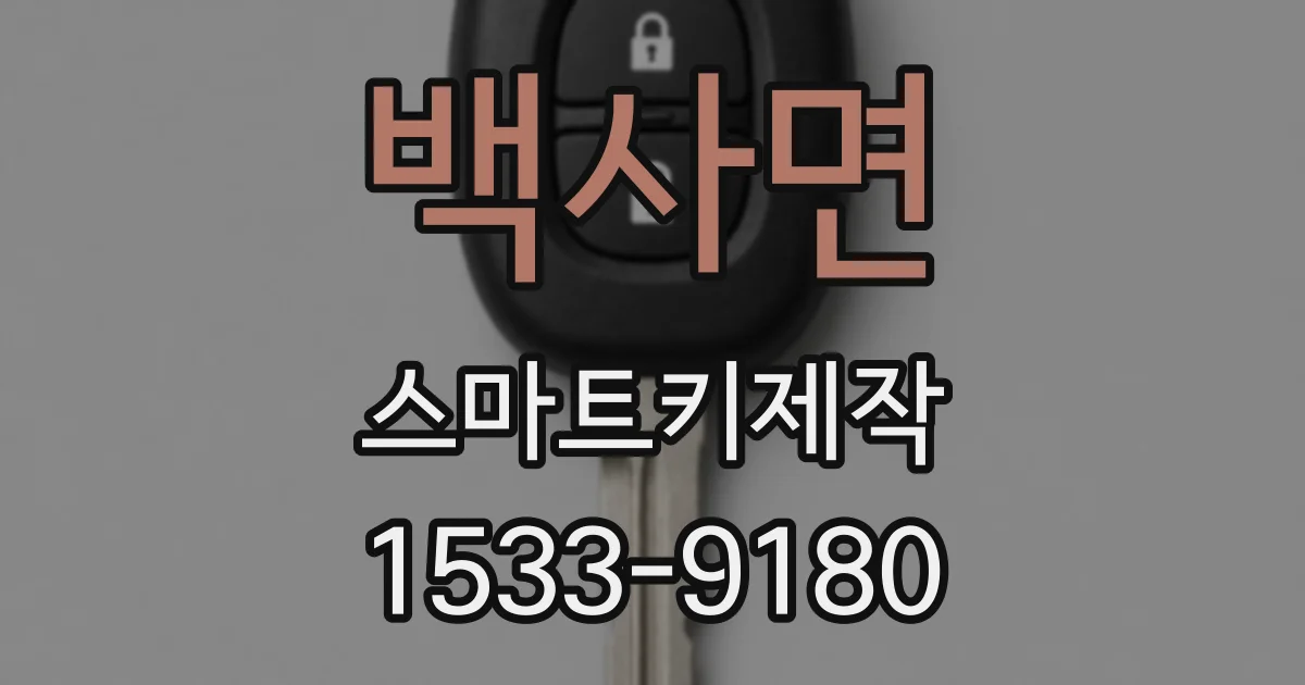 백사면 스마트키제작