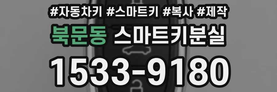 북문동 스마트키분실