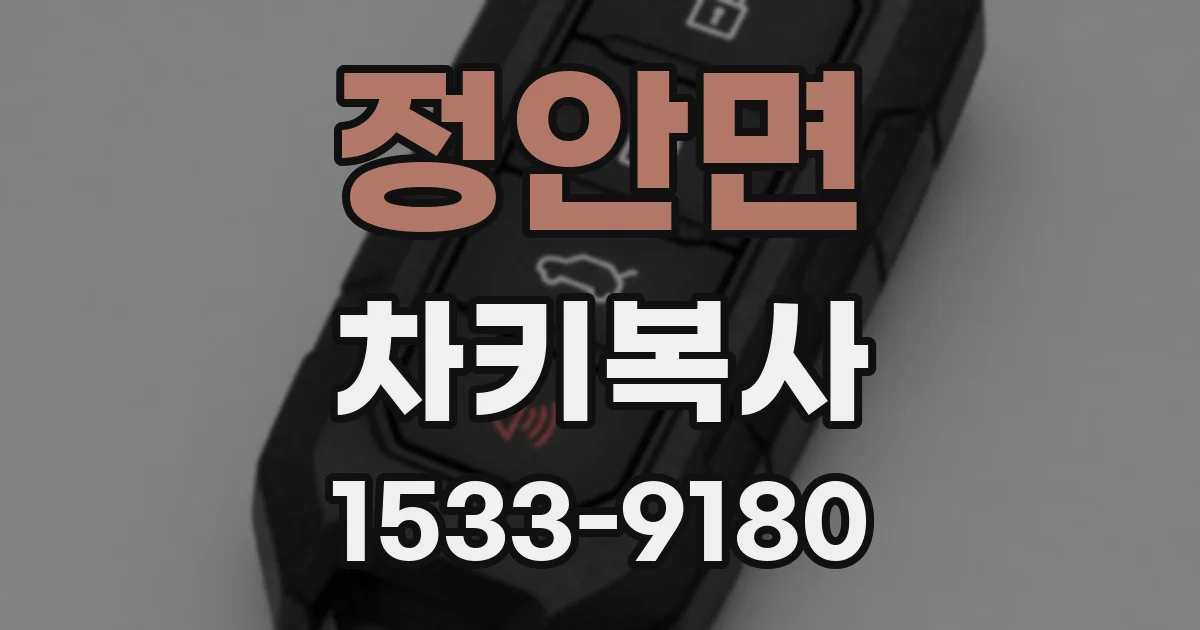 정안면 차키복사