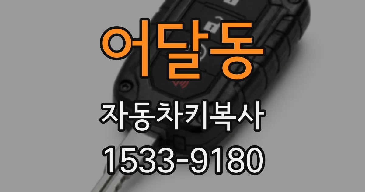 어달동 자동차키복사