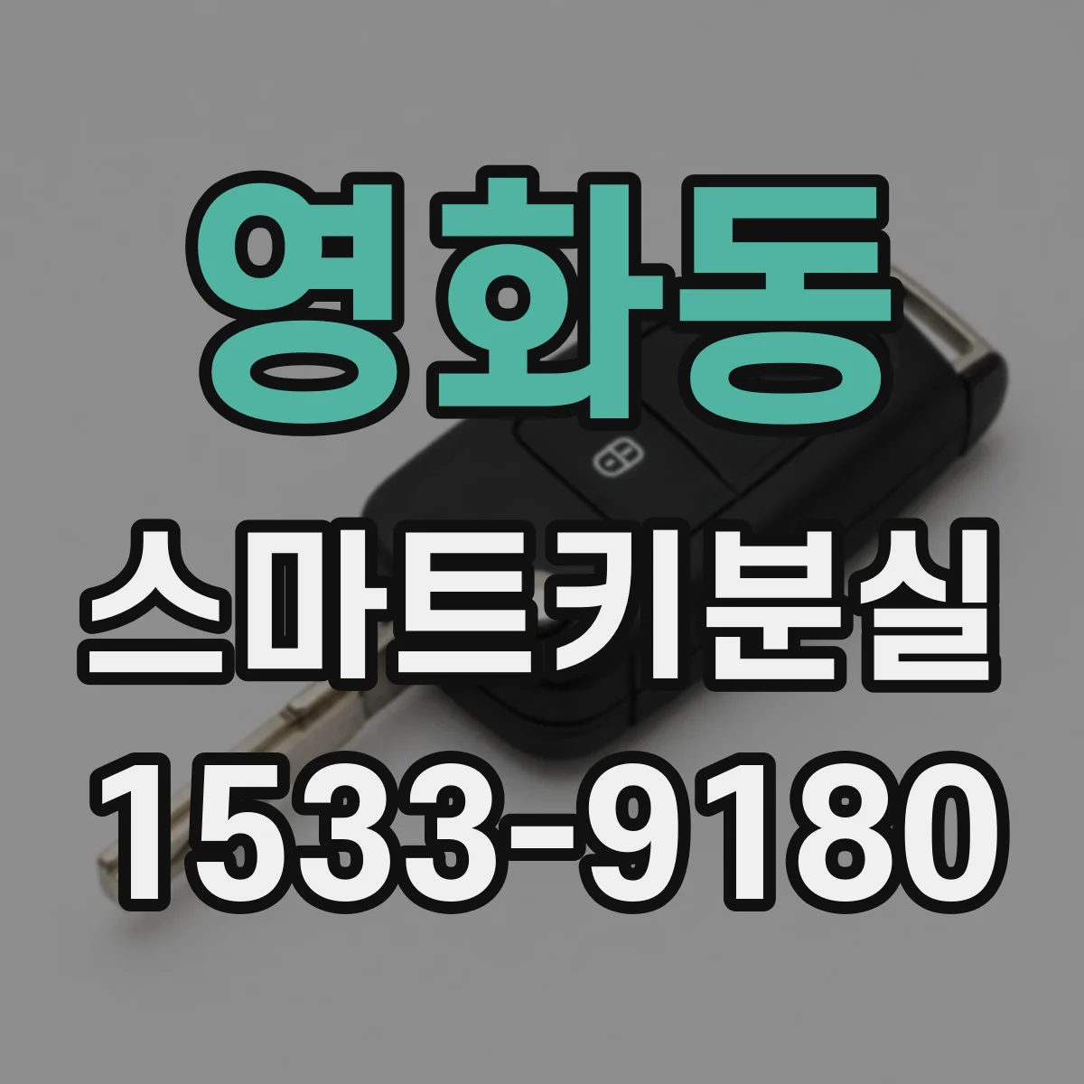 영화동 스마트키분실