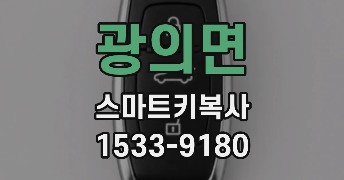 광의면 스마트키복사