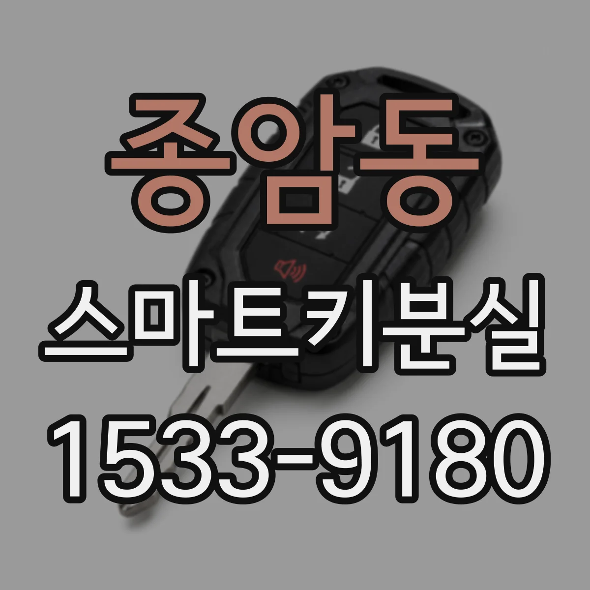 종암동 스마트키분실