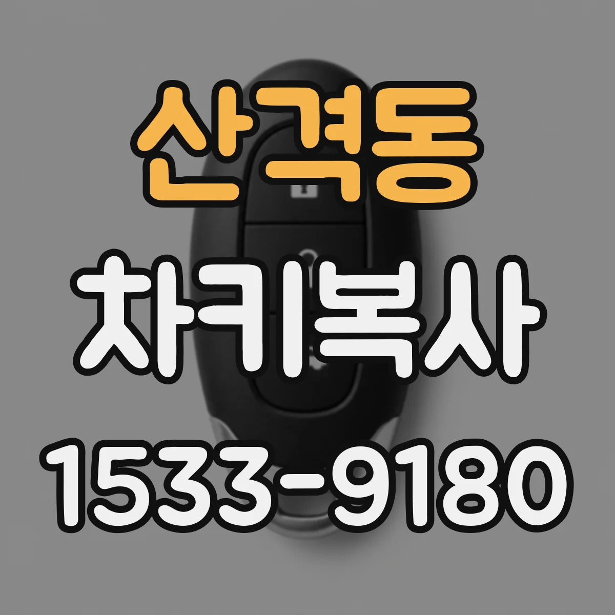 산격동 차키복사