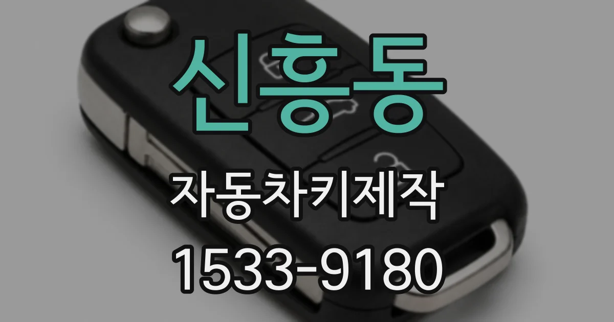 신흥동 자동차키제작