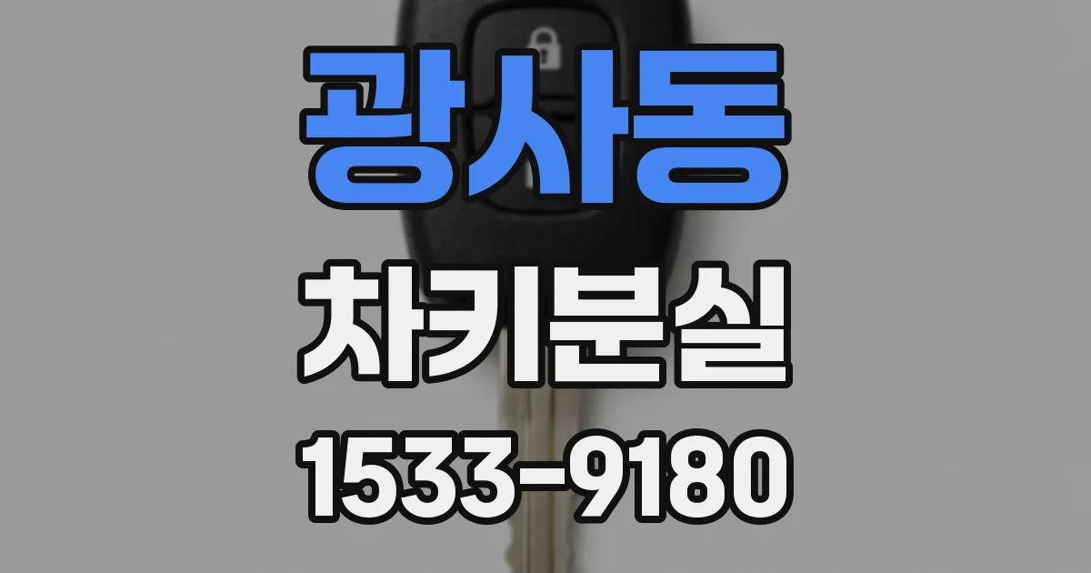 광사동 차키분실
