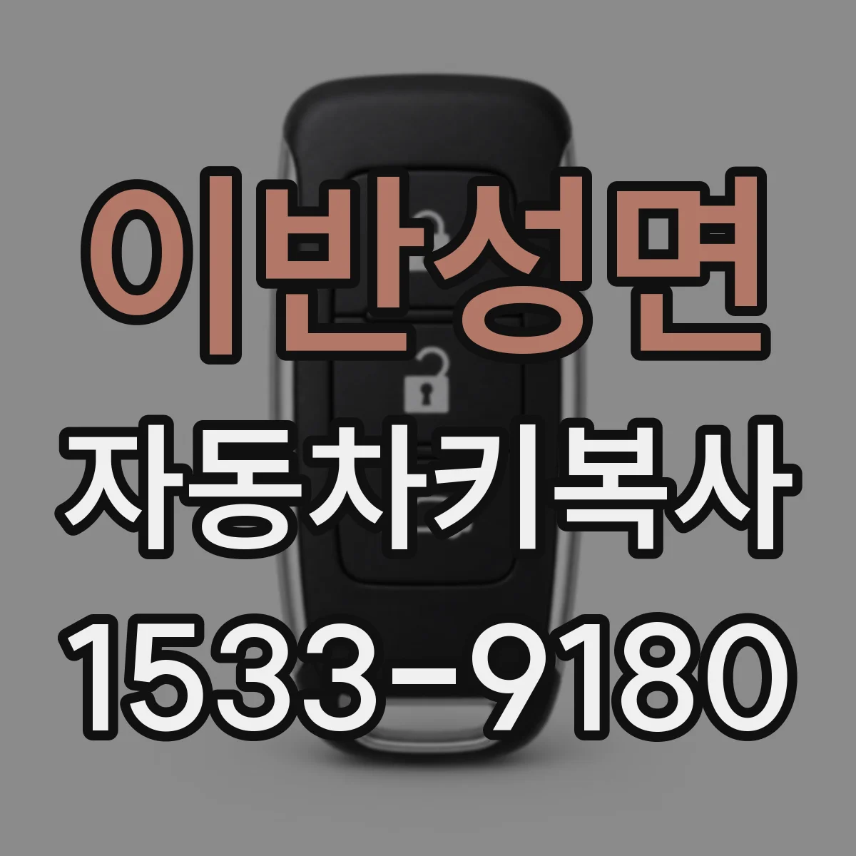 이반성면 자동차키복사