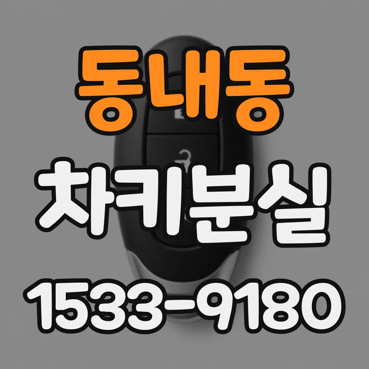 동내동 차키분실