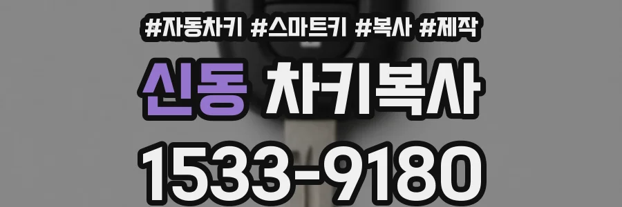 신동 차키복사