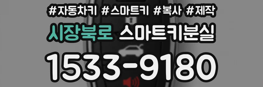 시장북로 스마트키분실