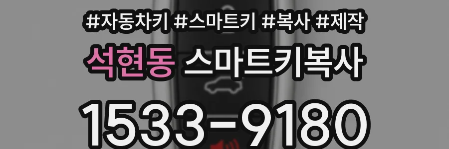 석현동 스마트키복사